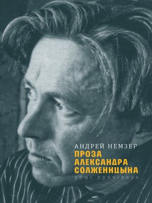 cover image of Проза Александра Солженицына